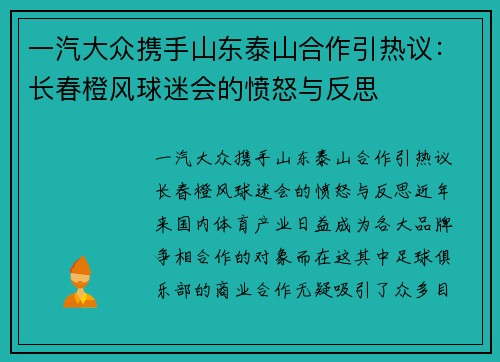 一汽大众携手山东泰山合作引热议：长春橙风球迷会的愤怒与反思