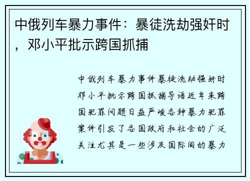 中俄列车暴力事件：暴徒洗劫强奸时，邓小平批示跨国抓捕