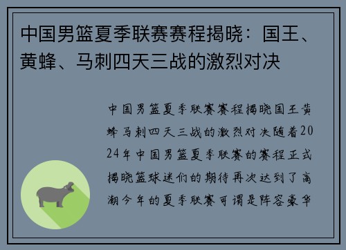 中国男篮夏季联赛赛程揭晓：国王、黄蜂、马刺四天三战的激烈对决