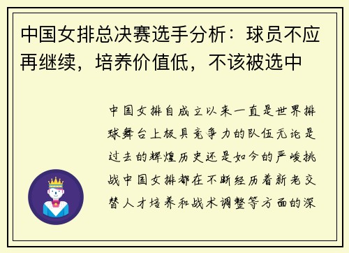 中国女排总决赛选手分析：球员不应再继续，培养价值低，不该被选中