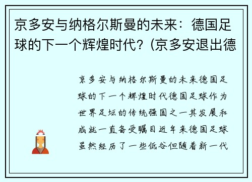 京多安与纳格尔斯曼的未来：德国足球的下一个辉煌时代？(京多安退出德国队)