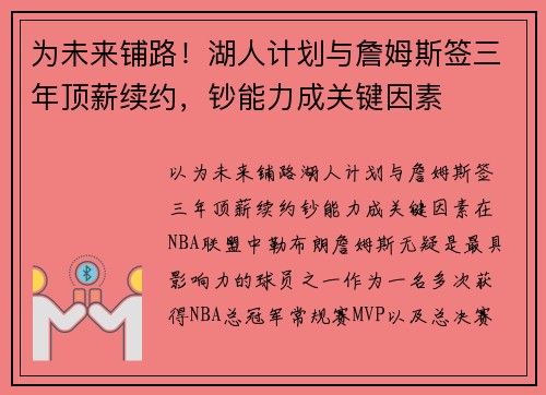 为未来铺路！湖人计划与詹姆斯签三年顶薪续约，钞能力成关键因素
