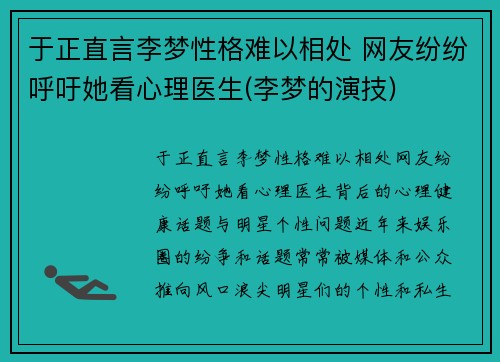 于正直言李梦性格难以相处 网友纷纷呼吁她看心理医生(李梦的演技)