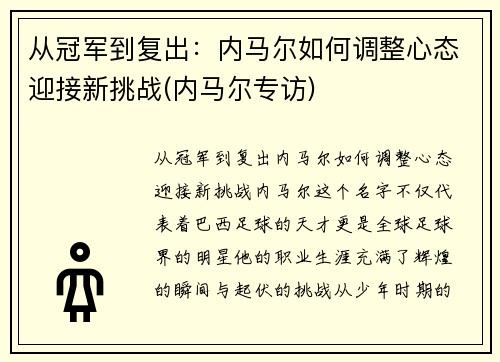 从冠军到复出：内马尔如何调整心态迎接新挑战(内马尔专访)