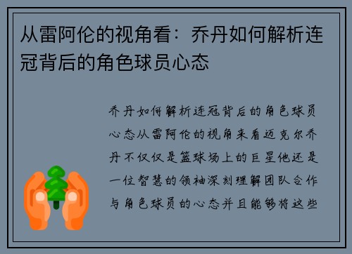 从雷阿伦的视角看：乔丹如何解析连冠背后的角色球员心态