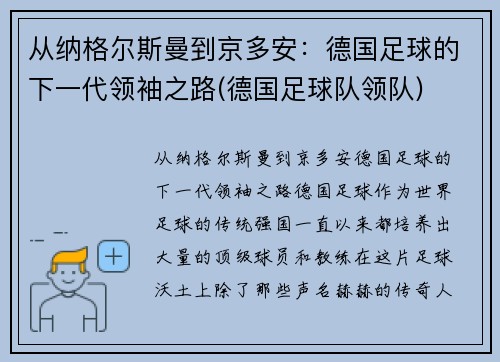 从纳格尔斯曼到京多安：德国足球的下一代领袖之路(德国足球队领队)