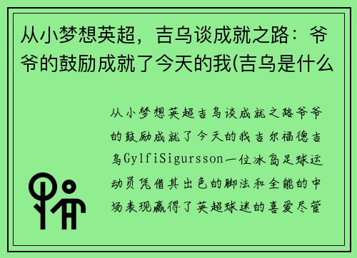 从小梦想英超，吉乌谈成就之路：爷爷的鼓励成就了今天的我(吉乌是什么意思)