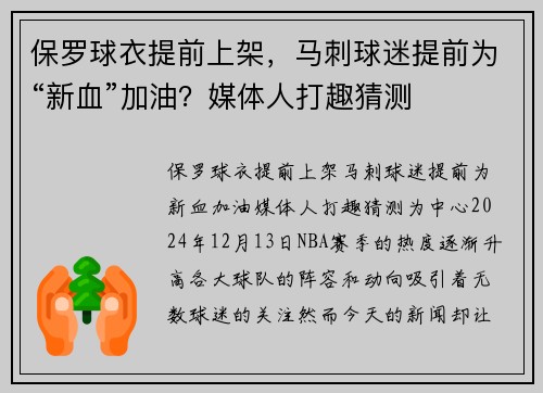 保罗球衣提前上架，马刺球迷提前为“新血”加油？媒体人打趣猜测