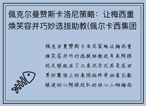 佩克尔曼赞斯卡洛尼策略：让梅西重焕笑容并巧妙选拔助教(佩尔卡西集团)