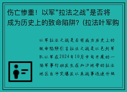 伤亡惨重！以军“拉法之战”是否将成为历史上的致命陷阱？(拉法叶军购案大陆)