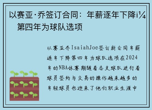以赛亚·乔签订合同：年薪逐年下降，第四年为球队选项