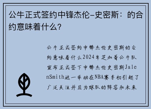 公牛正式签约中锋杰伦-史密斯：的合约意味着什么？