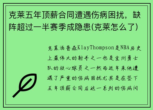 克莱五年顶薪合同遭遇伤病困扰，缺阵超过一半赛季成隐患(克莱怎么了)
