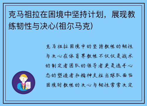 克马祖拉在困境中坚持计划，展现教练韧性与决心(祖尔马克)