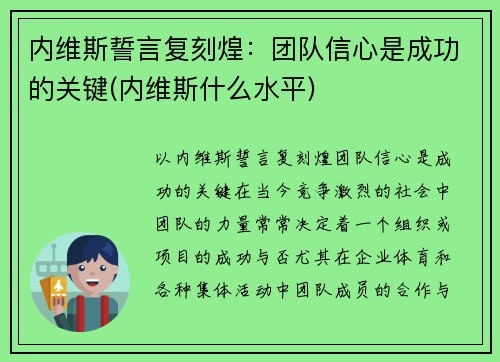 内维斯誓言复刻煌：团队信心是成功的关键(内维斯什么水平)