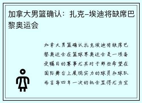 加拿大男篮确认：扎克-埃迪将缺席巴黎奥运会