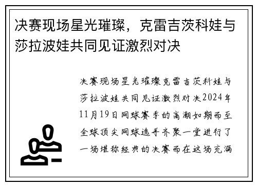 决赛现场星光璀璨，克雷吉茨科娃与莎拉波娃共同见证激烈对决