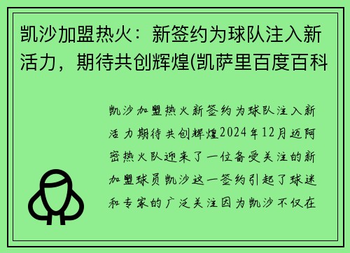 凯沙加盟热火：新签约为球队注入新活力，期待共创辉煌(凯萨里百度百科)