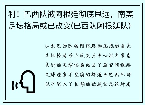 利！巴西队被阿根廷彻底甩远，南美足坛格局或已改变(巴西队阿根廷队)