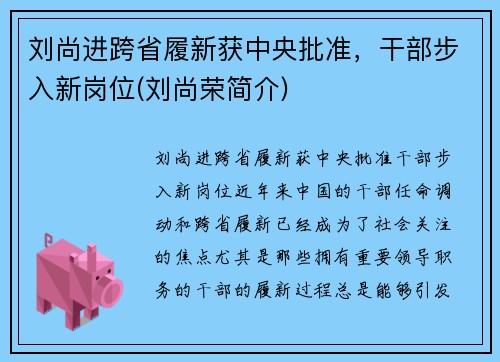 刘尚进跨省履新获中央批准，干部步入新岗位(刘尚荣简介)