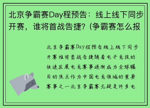 北京争霸赛Day程预告：线上线下同步开赛，谁将首战告捷？(争霸赛怎么报名)