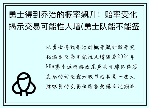勇士得到乔治的概率飙升！赔率变化揭示交易可能性大增(勇士队能不能签约乔治)