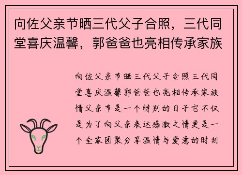 向佐父亲节晒三代父子合照，三代同堂喜庆温馨，郭爸爸也亮相传承家族情