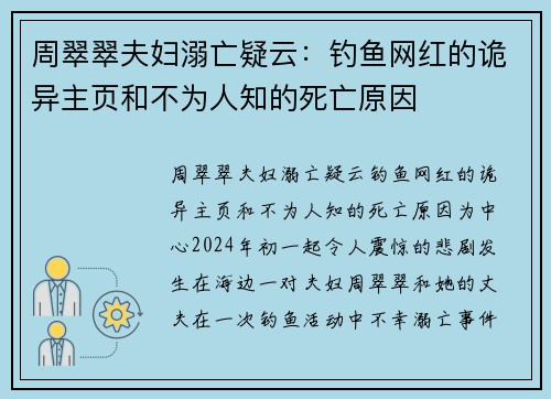 周翠翠夫妇溺亡疑云：钓鱼网红的诡异主页和不为人知的死亡原因