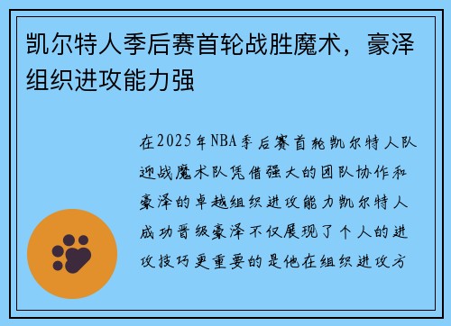 凯尔特人季后赛首轮战胜魔术，豪泽组织进攻能力强