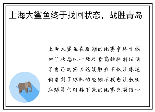 上海大鲨鱼终于找回状态，战胜青岛