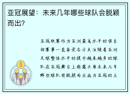 亚冠展望：未来几年哪些球队会脱颖而出？