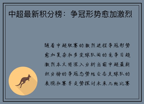 中超最新积分榜：争冠形势愈加激烈