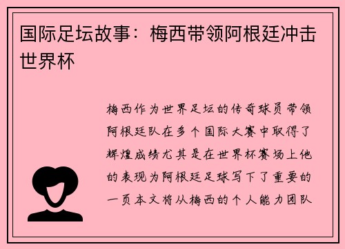 国际足坛故事：梅西带领阿根廷冲击世界杯