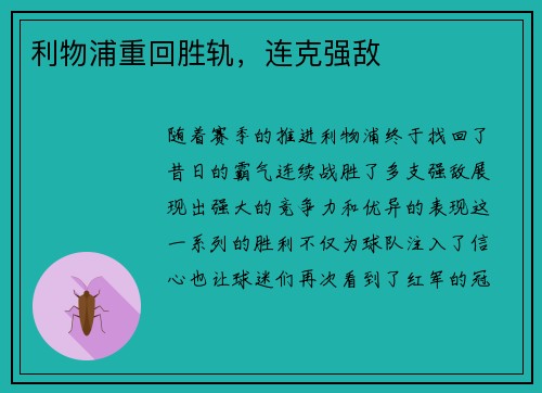 利物浦重回胜轨，连克强敌