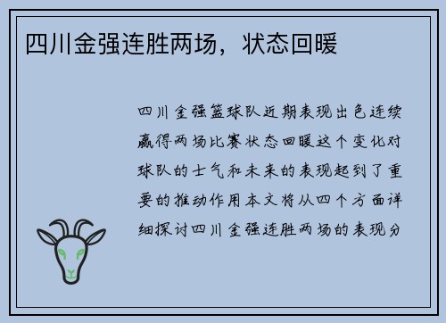 四川金强连胜两场，状态回暖