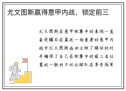 尤文图斯赢得意甲内战，锁定前三