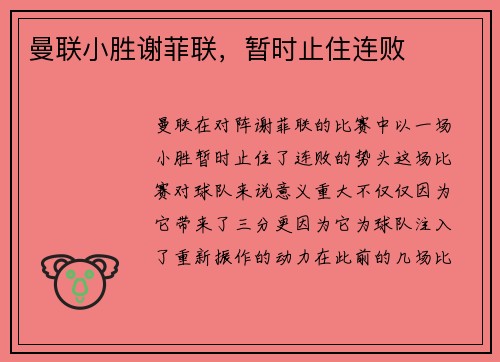 曼联小胜谢菲联，暂时止住连败