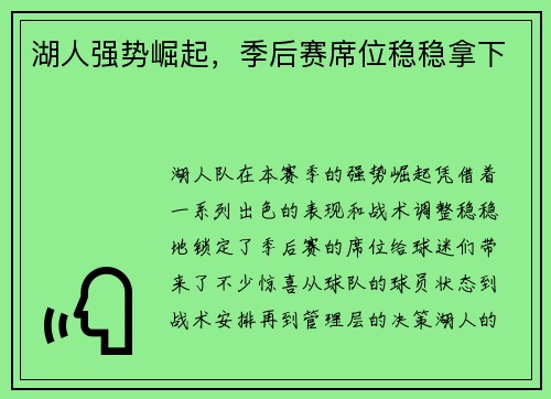 湖人强势崛起，季后赛席位稳稳拿下
