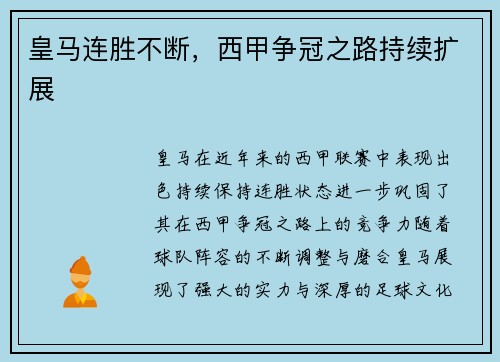 皇马连胜不断，西甲争冠之路持续扩展