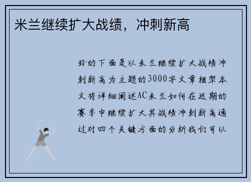 米兰继续扩大战绩，冲刺新高