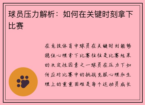 球员压力解析：如何在关键时刻拿下比赛