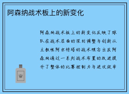 阿森纳战术板上的新变化