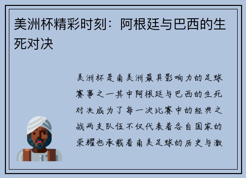 美洲杯精彩时刻：阿根廷与巴西的生死对决