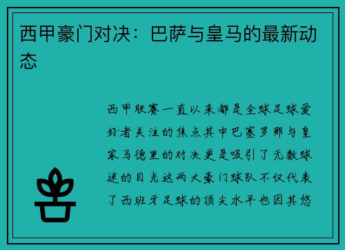 西甲豪门对决：巴萨与皇马的最新动态