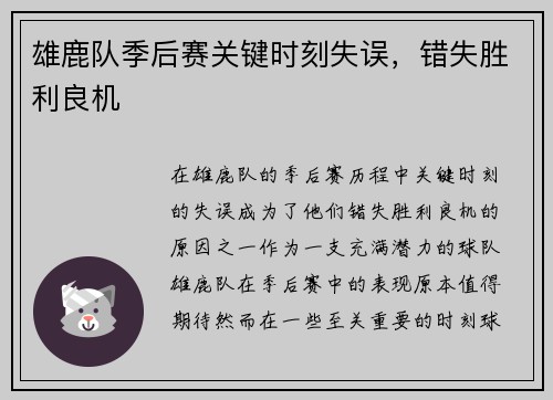 雄鹿队季后赛关键时刻失误，错失胜利良机