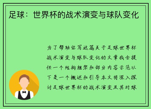 足球：世界杯的战术演变与球队变化