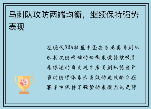 马刺队攻防两端均衡，继续保持强势表现