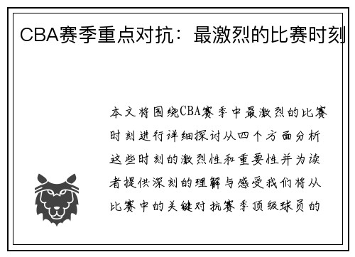 CBA赛季重点对抗：最激烈的比赛时刻