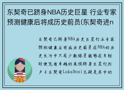 东契奇已跻身NBA历史巨星 行业专家预测健康后将成历史前员(东契奇进nba之前)