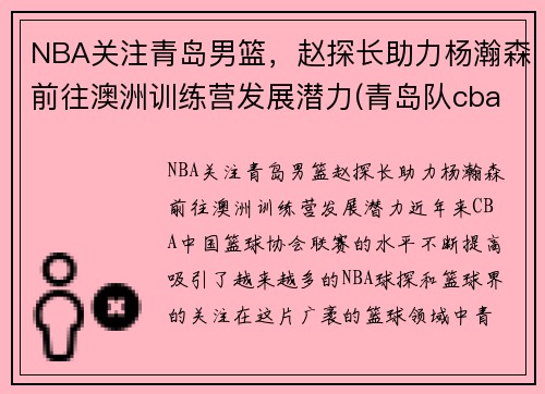 NBA关注青岛男篮，赵探长助力杨瀚森前往澳洲训练营发展潜力(青岛队cba赵泰隆)